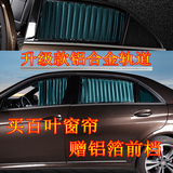 铝合金轨道防晒百叶遮阳帘专用于江淮和悦同悦瑞风S2S3S5汽车窗帘