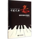 中国古典舞钢琴伴奏实用教程 叶青青  音乐  新华书店正版畅销图书籍  紫图图书  中国古典钢琴伴奏实用教程