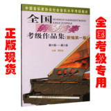 正版钢琴考级书6-8级 全国钢琴演奏考级作品集新编*一版钢琴教材