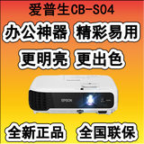 EPSON爱普生CB-S04投影仪 高清家用1080p 办公商务短焦投影机无线