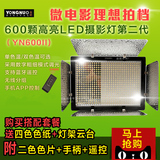 永诺YN600II 二代 LED微电影摄影摄像补光灯拍照外拍灯人像常亮灯