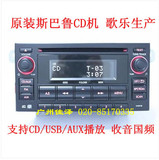 12款斯巴鲁森林人CD机 带USB/AUX改花冠等CD机改家用音响CD机