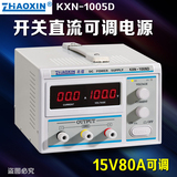 兆信KXN-1005D/KXN-10010D 开关直流可调电源0~100V 0~5A-10A
