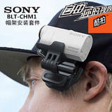 SONY/索尼BLT-CHM1 运动摄像机AS200V AZ1 X1000V帽夹头戴套件