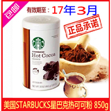 现货原装进口美国Starbucks星巴克精选巧克力冲饮品/热可可粉850g