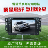 雪佛兰乐风/乐骋专车专用车载DVD导航仪一体机 内置测速倒车影像