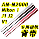 Nikon/尼康1 J4 J5 V1 V3相机专用背带 AN-N2000原装真皮背带