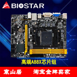 BIOSTAR/映泰 A88MD主板FM2+/FM2 全固态豪华amd电脑主板DDR3大板