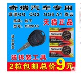 奇瑞QQ QQ3 QQ6 A1 旗云汽车机械钥匙遥控器纽扣电池 型号CR2016