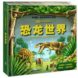 正版恐龙世界 3D自然世界系列 3-4-5-6-7岁儿童科普立体书 早教教具立体书礼品书翻翻书纸板书儿童宝宝看里面幼儿趣味科普立体书籍