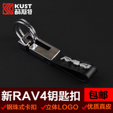 新RAV4钥匙扣酷斯特改装专用配件汽车真皮钥匙扣丰田新RAV4钥匙环