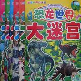 包邮 恐龙大迷宫 儿童益智书籍  开发右脑 一套6本