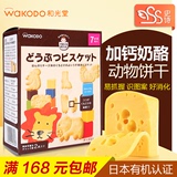 史诗代购日本Wakodo和光堂高钙奶酪动物饼干婴儿宝宝零食辅食T14