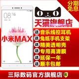 已销万台【送壳膜耳机支架】Xiaomi/小米 小米Max 大屏手机全网通