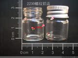 5ML玻璃小瓶子 密封储物罐 便携储物小罐子 5毫升 2230