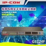 IP-COM G3124F 16光8电光交换机24口全千M机架式管理型