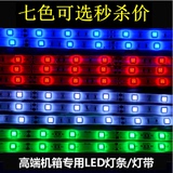 机箱灯条LED 电脑机箱LED灯带 主机七彩呼吸DIY遥控 红/蓝/绿光