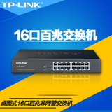 TP-LINK TL-SF1016D 16口交换机 100M自适应以太网网络交换机防雷