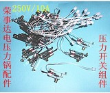 荣事达电压力锅配件/压力开关带线2插线组件250V/10A