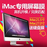 广丰源iMac苹果一体机电脑屏幕膜Mac高清21.5 27寸显示器保护贴膜