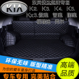 起亚汽车改装K2 3 4 5智跑狮跑傲跑KX3福瑞迪全包围后备箱尾垫子