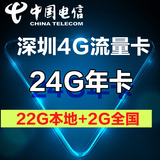 电信4G资费卡 24G年卡 深圳上网卡大流量卡 4G手机上网卡3G网络