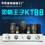 平民音响热销柔情王子KT88甲类单端发烧胆机电子管功放可加USB