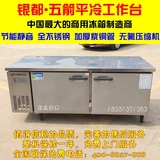 银都五箭商用冰柜1.2/1.5/1.8米平冷操作台冷藏冷冻工作台保鲜冷