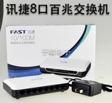 FAST-FS08迅捷8口百兆交换机宿舍家用分线器办公以太网迷你交换机
