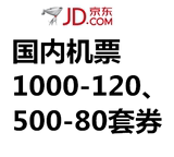 京东优惠券 国内机票1000-120、500-80套券