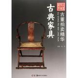 古典家具/古董拍卖精华 聂菲 正版书籍 经济
