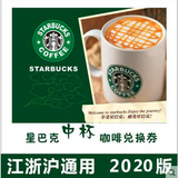 【江浙沪通用】星巴克中杯咖啡券 除机场店 有效期至2020年