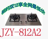 万喜 嵌入式 燃气灶 JZY(T、R)- 812A2代理商出货不锈钢面板 正品