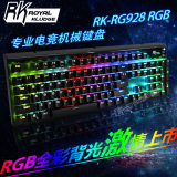 RK RG928机械键盘 彩虹背光游戏机械键盘104全键无冲黑青茶红轴