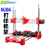 K86 3D打印机diy套件 全套机械部分散件框架 高精度入门机架版