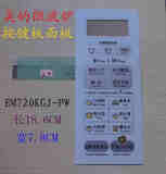 美的微波炉EM720KG1-PW 面板开关/按键开关/控制面板