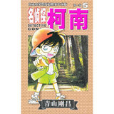 日本小学馆授权独家中文版名侦探柯南第一辑5