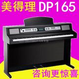 包邮物流 MEDELI 美得理电钢琴 88键 标准力度键盘 数码钢琴DP165