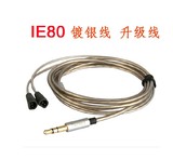 IE8 IE80 IE8I 入耳式 耳机镀银线升级线发烧线音频线延长线