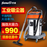 杰诺JN301-70L商用工业吸尘器 大功率干湿两用洗车宾馆工地吸尘机