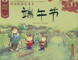 中国记忆 传统节日:粽米飘香艾蒲长:端午节 畅销书籍 绘本 正版
