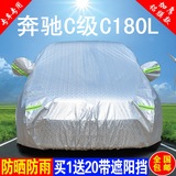 奔驰C级C180L车衣车罩专用三厢加厚防雨防晒隔热遮阳防尘汽车外套