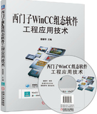 西门子WinCC组态软件工程应用技术 西门子WinCC软件视频教程书籍 SIEMENS WinCC 7.0基础教程书 组态软件工程设计应用实例教程