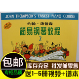 正版包邮 小汤2约翰汤普森简易钢琴教程第二册汤姆森 钢琴教材书