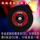 定制CD 车载音乐定做 光盘刻录服务 歌曲个性化自选 黑胶光碟制作