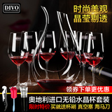 DIVO奥地利进口无铅水晶红酒杯醒酒器套装家用高脚杯葡萄酒杯酒具
