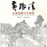 黄格胜山水线描写生教程/广西美术出版社