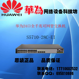 全新S5710-28C-EI 华为24端口千兆智能可网管理三层核心交换机