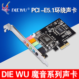 DIEWU PCIE声卡 6声道声卡 CMI8738芯片pci-e 5.1立体声效音频卡