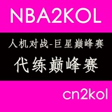 NBA2KOL代练巅峰赛 单场3元 投篮包特训卡技能卡芯片【cn2kol】